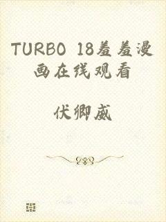 TURBO 18羞羞漫画在线观看